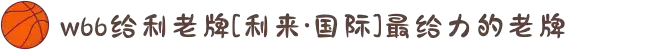 w66给利老牌[利来·国际]最给力的老牌